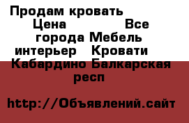 Продам кровать 200*160 › Цена ­ 10 000 - Все города Мебель, интерьер » Кровати   . Кабардино-Балкарская респ.